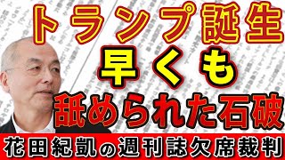 トランプ大統領誕生！早くも舐められた石破！どうなる？ウクライナ戦争 中国との関係【週刊ポスト】｜花田編集長の週刊誌欠席裁判 [upl. by Thibaut783]