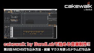 cakewalk by Bandlabで始める音楽制作！ 第2回 MIDIの打ち込み方法  前編 ドラムの打ち込みに便利な入力方法 [upl. by Akinek806]