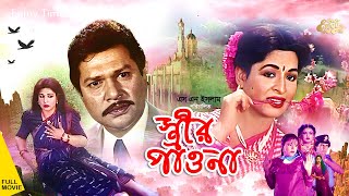 Strir Pawna  স্ত্রীর পাওনা  Shabana  Alomgir  Iliyas Kanchon  Nuton  Diti  Full Movie [upl. by Eikcuhc]