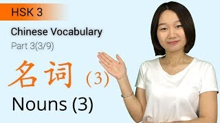 HSK 3 Chinese Vocabulary HSK3 Nouns Part 39  Intermediate Chinese Vocabulary [upl. by Anirt278]