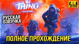 THE THING Remastered  ПОЛНОЕ ПРОХОЖДЕНИЕ на Русском Языке от ФАРГУС [upl. by Nevanod]