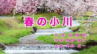 春の小川｜歌詞付き｜日本の歌百選｜春の小川は さらさら行くよ [upl. by Shimberg]