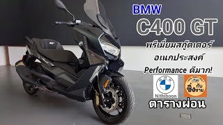 C400GT พรีเมี่ยมสกู๊ตเตอร์สุดหรูหราที่จัด Performance มาเต็มมาก c400gt [upl. by Ferdinana]