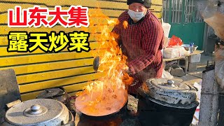 山东临沂大集，乡镇30年露天炒菜摊，8元素炒1元一大碗白酒，得劲！【麦总去哪吃】 [upl. by Zapot161]