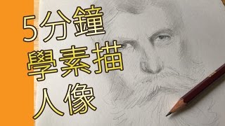 5分鐘學素描人像素描畫教學班屯門畫室 5 mins drawing tutorial portrait [upl. by Htiekal]