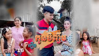 រឿង កូនចិញ្ចឹម ភាគទី16 Short Film [upl. by Naux954]