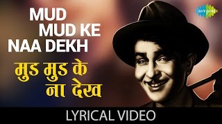 Mud Mud Ke Na Dekh with lyrics  मुड़ मुड़ के ना देख गाने के बोल  Shree 420  Raj KapoorNargisNutan [upl. by Anaahs]