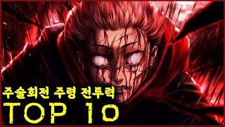 주술회전 주령 전투력 순위 TOP10 [upl. by Dnumsed881]