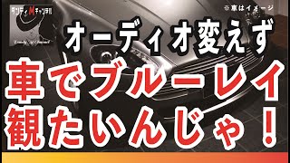 車のブルーレイ化計画 カーオーディオ変えず車でブルーレイディスクを観たいんじゃ！ （運転席で車のカーオーディオを変えずに、ブルーレイを楽しむ方法） [upl. by Anuayek]