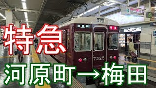 【全区間走行音】阪急京都線 7300系 特急 河原町→梅田 [upl. by Mikey]