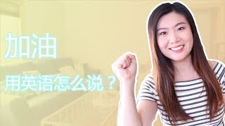 加油用英语怎么说？ How to say this in English Ep 1 [upl. by Aguie]