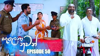 Salena Nuwan සැලෙනා නුවන්  Episode 50 22nd April 2023 [upl. by Akimik]