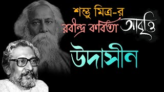 Udasin  উদাসীন Sambhu Mitra  শম্ভু মিত্র [upl. by Charin]