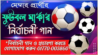 ফুটবল মার্কার সেরা নির্বাচনী গান  Football Markar Gaan  মেম্বার প্রার্থীর ফুটবল মার্কার গান  ২০২১ [upl. by Mcclimans120]