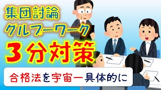 【100％掴む】集団討論・グループワーク「宇宙イチ具体的に伝えます！」 [upl. by Aoht741]