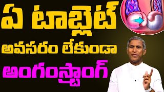 Erectile Dysfunction  ED   ఏ టాబ్లెట్ లేకుండా అంగం గట్టిపడాలంటే  Dr Manthena Satyanarayana Raju [upl. by Georgiana]