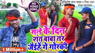 आ गया Akhilesh Lal Yadav amp Nisha Nayan का मगही सुपरहिट HD VIDEO SONG  शंत बाबा तर जैईहें गे गोरकी [upl. by Eirrehc]