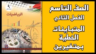 شرح و حل درس المتباينات الخطية بمتغيرين  الرياضيات  الصف التاسع  الفصل الثاني [upl. by Naerda]