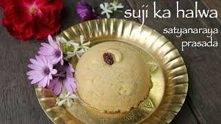 suji ka halwa recipe  sooji halwa for satyanarayan pooja  sheera recipe [upl. by Sheffy760]