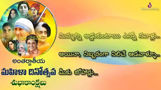 Women’s Day Song Lyrics in Telugu [upl. by Sedda450]