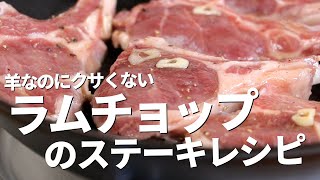 骨付きラム肉「ラムチョップ」のステーキの焼き方｜自家製のローズマリーとタイムで香りづけするレシピ [upl. by Derrek]