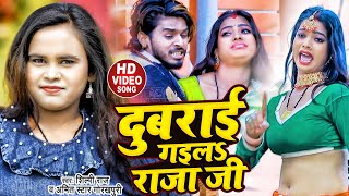 VIDEO  Shilpi Raj  दुबराई गईलS राजा जी  Amit Star Gorakhpuri  Bhojpuri Hit Song 2022 [upl. by Ahtanaram]