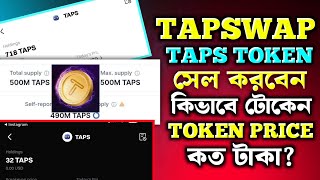 TAPSWAP Token Price  Tapswap Token Listing  TAPS TOKEN SELL [upl. by Dumanian]