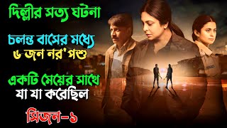 ভারতের দিল্লীর আত্মা কাঁপানো সত্য ঘটনা  Suspense thriller movie explained in bangla  plabon world [upl. by Tega]