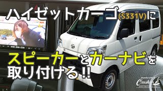 ハイゼットカーゴ ナビ＆スピーカー取り付け [upl. by Light]