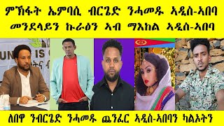 ምኽፋት ኤምባሲ ብርጌድ ንሓመዱ ኣዲስኣበባን ትጽቢት ስደተኛን  New Eritrean MusicMovieFilmVideo  2025 [upl. by Ateekahs]