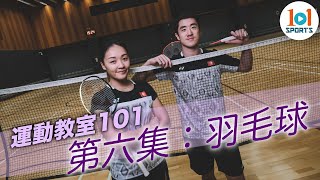 【運動教室 101】第六集：羽毛球【Learning Sports 101】Episode 6 – Badminton [upl. by Ivor273]