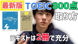 【2021年版】TOEIC800点を最短で取るための勉強法【リスニング爆上げ】 [upl. by Eednahs]