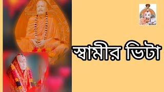 স্বামীর ভিটা।মায়ের কথা।১। [upl. by Nahtonoj50]