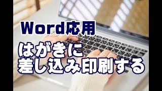 Word応用講座 53 はがきに差し込み印刷する方法 [upl. by Dolli]