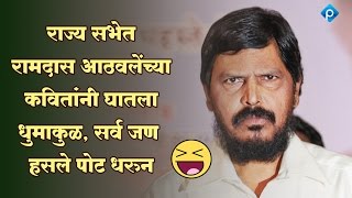 रामदास आठवलेंच्या कवितांचा राज्यसभेत धुमाकूळ हसा पोट धरून [upl. by Hoxsie]