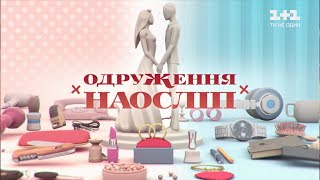 Наташа і Олег Одруження наосліп – 6 випуск 7 сезон [upl. by Senn]