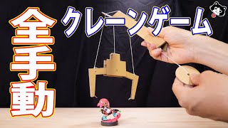 【ダンボール工作】クレーンゲームの作り方！！ [upl. by Akirrehs]