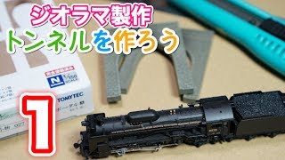 ジオラマ製作 ダンボールで山とミニトンネルを作ろう！その1  Nゲージ鉄道模型 ジオコレ情景小物 トンネルポータル  Making Mountain and Tunnel [upl. by Lathe]