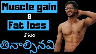 What to eat for muscle gain and fat loss in telugu [upl. by Anisirhc]