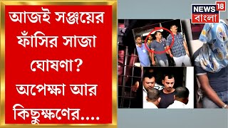 R G Kar News ফাঁসি না যাবজ্জীবন গোটা দেশের নজরে আরজি কর মামলার রায়  Bangla News [upl. by Okeim]