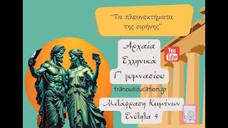 Ενότητα 4 Πλεονεκτήματα Ειρήνης Αρχαία Γ γυμνασίου Μετάφραση [upl. by Zzabahs]