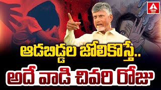 ఆడబిడ్డల జోలికొస్తేఅదే వాడి చివరి రోజు CM Chandrababu Mass Warning To Street Rowdies  ANN Telugu [upl. by Metah]