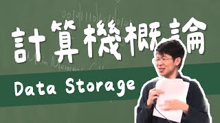 【單元1】Data Storage 1｜計算機概論｜臺大電機工程學系于天立教授 [upl. by Jaal]