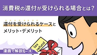 消費税の節税事例No4 消費税の還付が受けられる場合とは？ 還付を受けられるケースとメリット・デメリット [upl. by Blinni326]