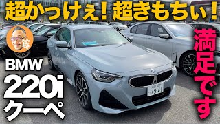 【新型BMW 2シリーズ・クーペ 220i】えっ…こんな格好よくていいの！？EVでは感じられない最高の走行フィールも堪能！2series coupe [upl. by Kcirtap]