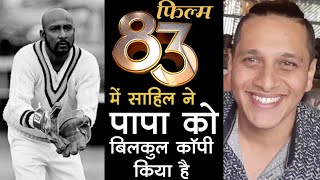 Syed Kirmani के बेटे सादिक ने बताया कि 83 में किरमानी बने साहिल का काम उन्हें कैसा लगा  83 movie [upl. by Stelu]