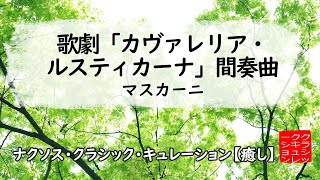 マスカーニ 歌劇｢カヴァレリア・ルスティカーナ｣：間奏曲［ナクソス・クラシック・キュレーション 癒し］ [upl. by Adnilemre]