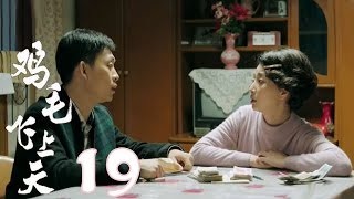 《雞毛飛上天》 Feather Flies To The Sky【未刪減版】第19集（張譯、殷桃、陶澤如、張佳寧主演） [upl. by Paschasia]