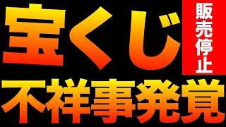 【緊急】宝くじ販売停止！高額当選を操作？とうとう発覚した！みずほ銀行の裏事情 クイックワン [upl. by Halsy772]