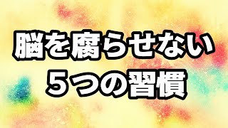 つまらない人生を楽しくする「今すぐやるべき５つの習慣」 [upl. by Oniger528]